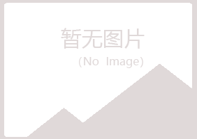 广昌县雪柳农业有限公司